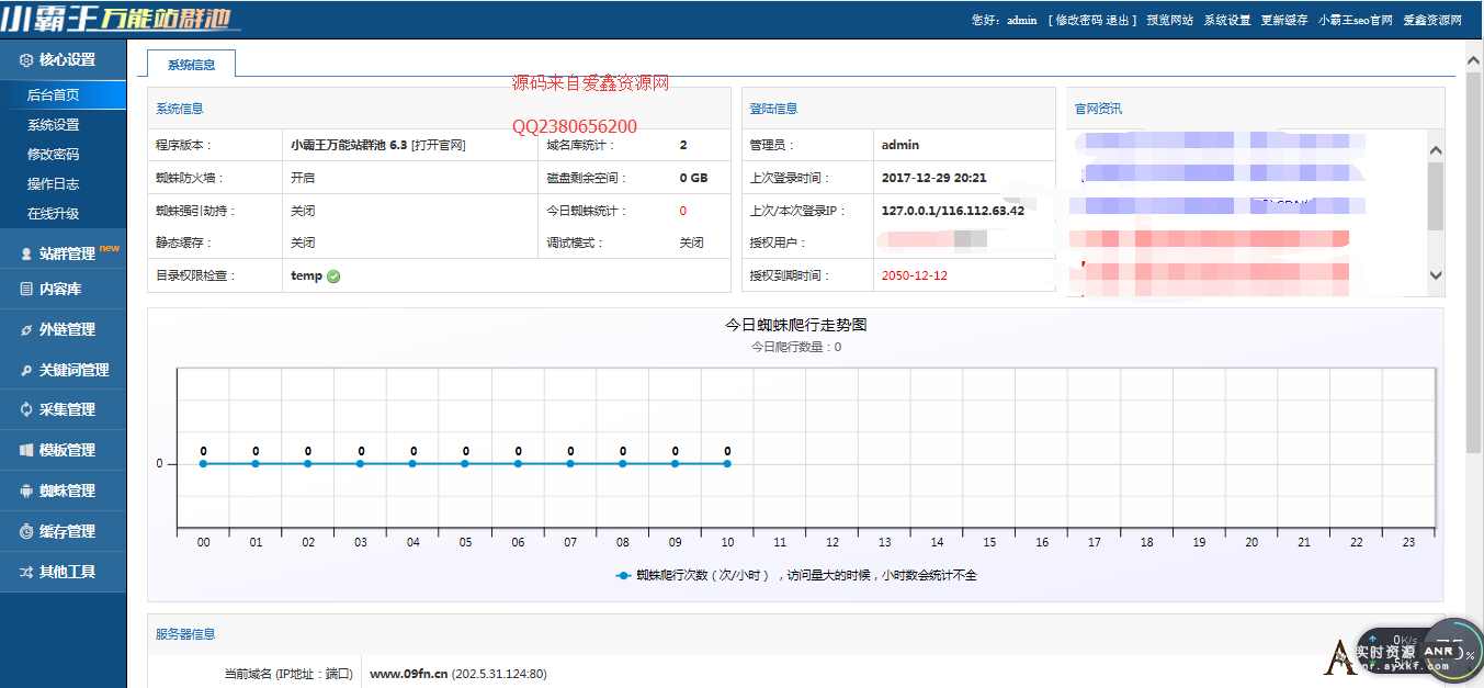 小霸王万能站群池6.3无限制版(SEO优化) 网络资源 图1张